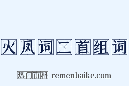 火凤词二首组词是什么意思的图片